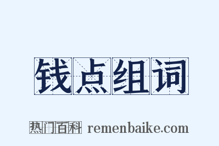 钱点组词是什么意思的图片